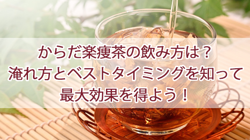 からだ楽痩茶の飲み方は？淹れ方とベストタイミングとを知って最大効果を得よう！