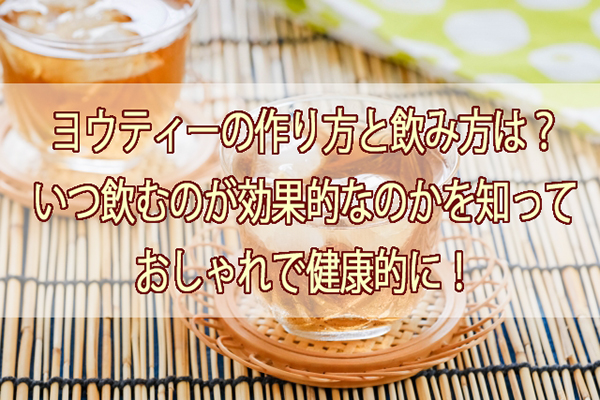 ヨウティーの作り方と飲み方は？いつ飲むのが効果的なのかを知っておしゃれで健康的に！